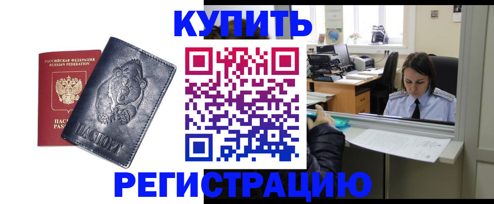 прописка штамп в Удомле